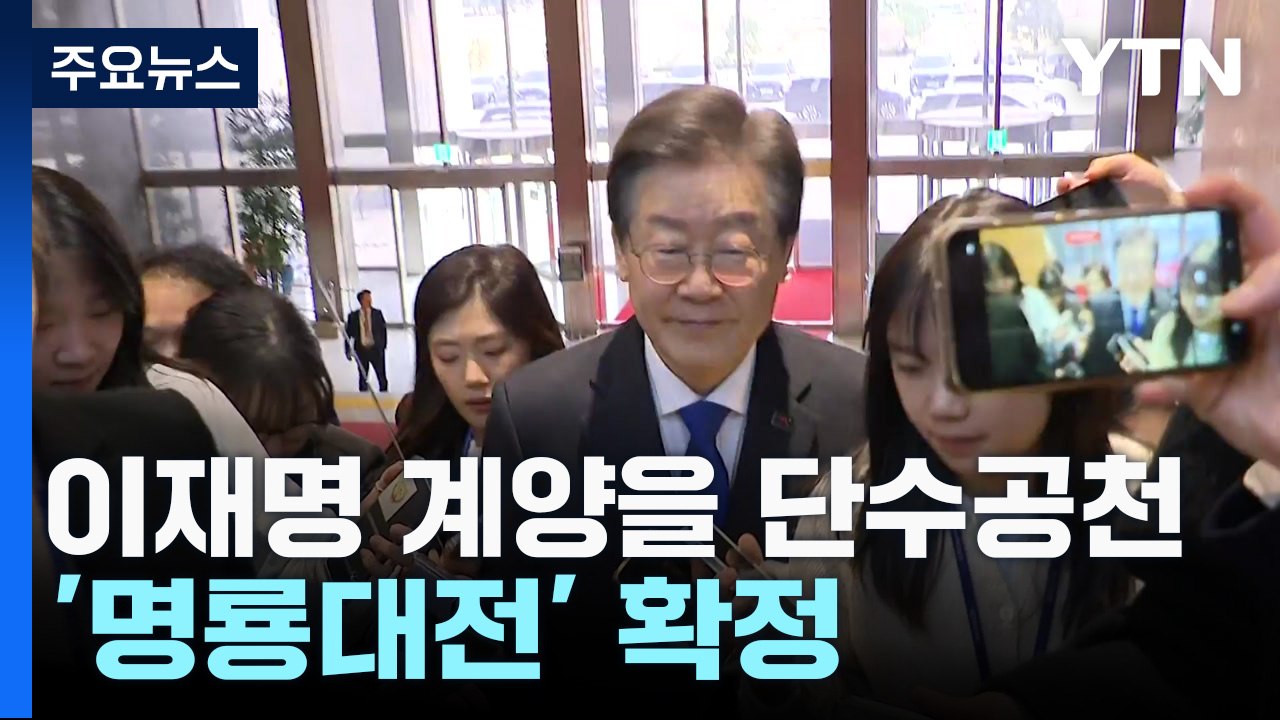 민주, 이재명 인천 계양을 단수공천...'명룡대전' 확정 / YTN