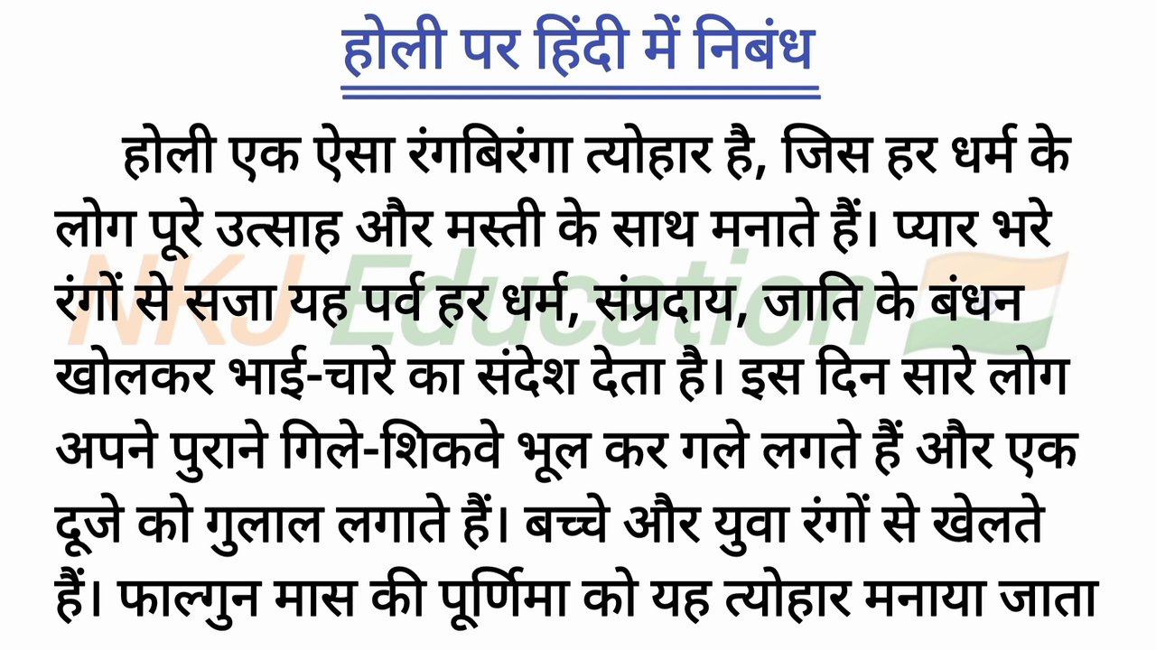 होली पर हिंदी में निबंध || होली पर हिंदी निबंध || holi par hindi mein nibandh || NKJ Education