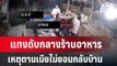 ชุลมุน แทงกันดับกลางร้านอาหาร เหตุตามเมียไม่ยอมกลับบ้าน | เที่ยงทันข่าว | 2 มี.ค. 67