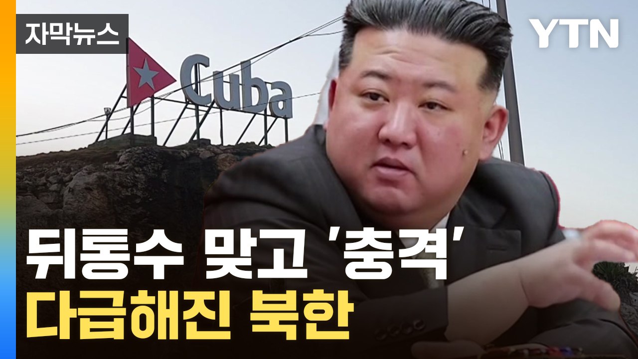 [자막 뉴스] 뒤통수 맞고 다급해진 북한...충격 극복해 보려 '우왕좌왕' / YTN