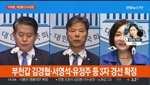 이재명·조정식 단수공천…친명 지도부 모두 본선행