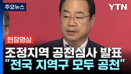 [현장영상+] 국민의힘, 19개 선거구 단수 추천 후보 추가 확정 / YTN