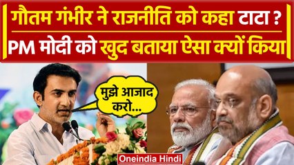 Gautam Gambhir ने राजनीति से लिया संन्यास PM Modi और Amit Shah को बताई वजह |JP Nadda |वनइंडिया हिंदी
