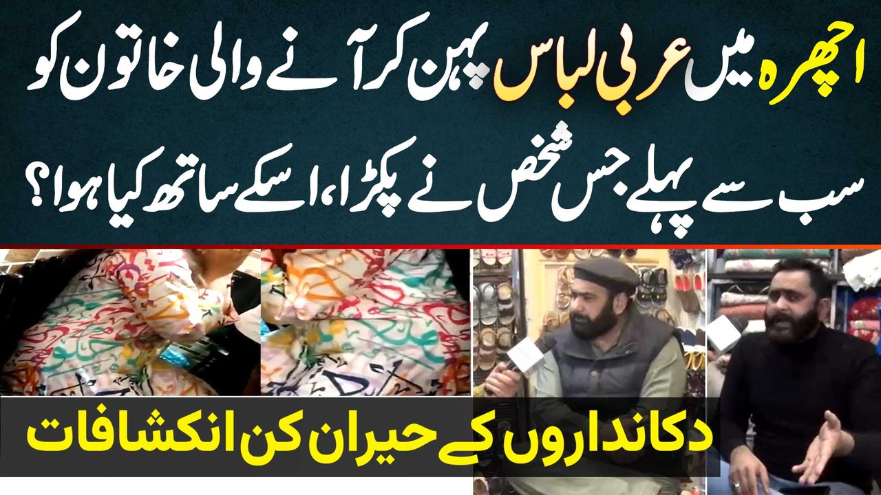 Ichra Bazar Incident Me Lady Ko Sab Se Pehle Pakarne Wale Ke Sath Kiya Hova? Dukandaro Ke Inkeshafat