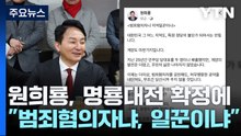 원희룡, 명룡대전 확정에 "범죄혐의자냐, 지역 일꾼이냐" / YTN