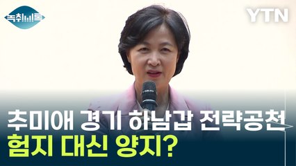 추미애 경기 하남갑 전략공천...험지 대신 양지? [Y녹취록] / YTN