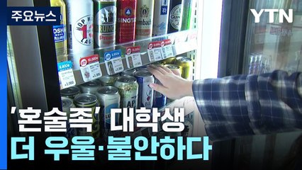 "혼자 술 마시는 '혼술족' 대학생, 우울·불안↑" / YTN