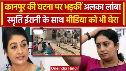 Kanpur: Ghatampur में दो बहनों के मामले पर Alka Lamba ने मंत्री Smriti Irani को.. | वनइंडिया हिंदी