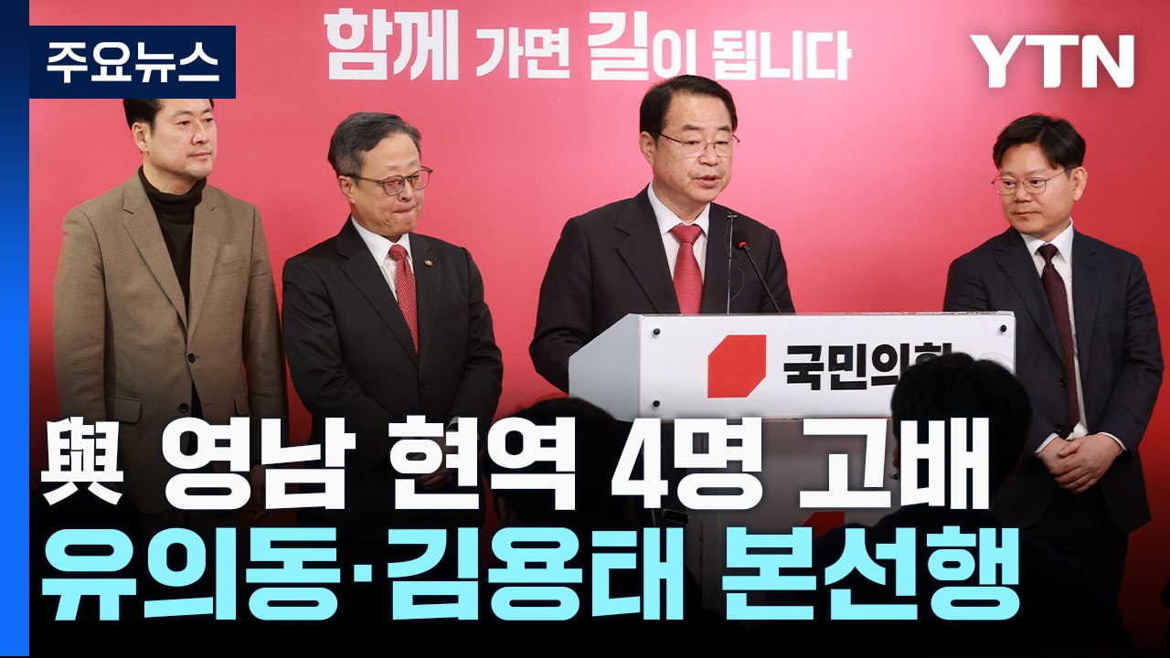 이재명 단수공천으로 '명룡대전' 확정...與 영남 현역 4명 고배 / YTN