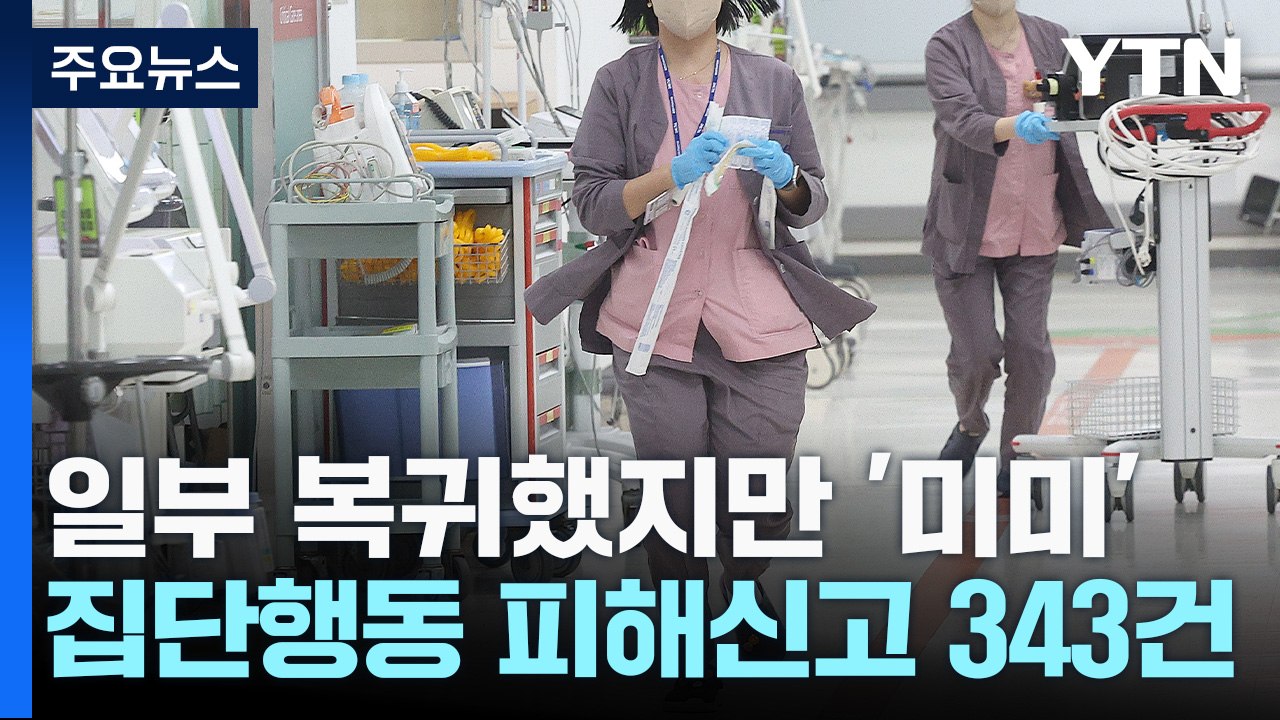 전공의들 일부 복귀했지만 '미미'...진료 차질 여전 / YTN