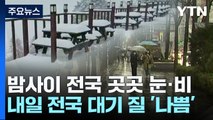 중부 강풍, 곳곳 눈·비...꽃샘 추위 내일 풀려 / YTN
