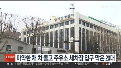 마약한 채 차 몰고 주유소 세차장 입구 막은 20대