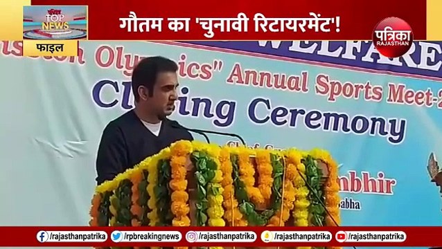 Gautam Gambhir Quit Politics: Gautam Gambhir का बड़ा फैसला, पॉलिटिक्स से मोहभंग!