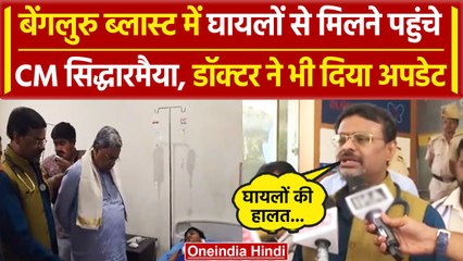 Bengaluru Rameshwaram Cafe Blast: घायलों से मिलने अस्पताल पहुंचे CM Siddaramaiah | वनइंडिया हिंदी
