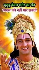 मृत्यु केवल शरीर का अंत  | आत्मा को नहीं मार सकती !! Krishna Motivational Speech  | Motivational Video