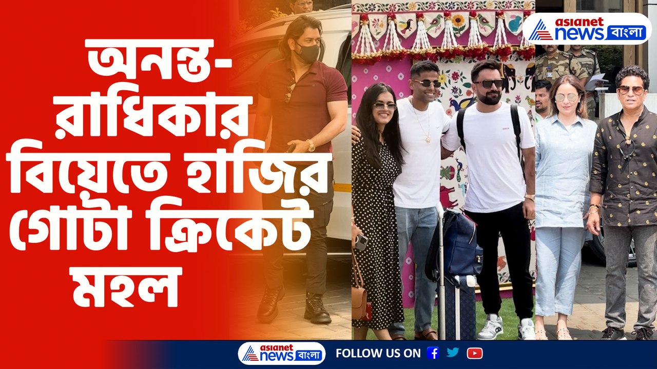 অনন্ত-রাধিকার বিয়েতে হাজির গোটা ক্রিকেট মহল