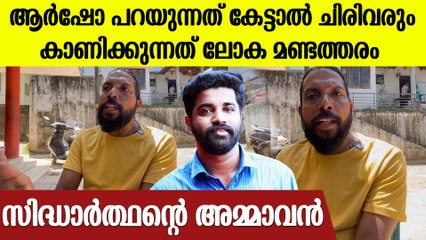 സിദ്ധാർത്ഥൻ SFIകാരനാണെന്നു പറഞ്ഞ ആർഷോയ്ക്ക് ചുട്ടമറുപടിയുമായി സിദ്ധാർത്ഥന്റെ അമ്മാവൻ