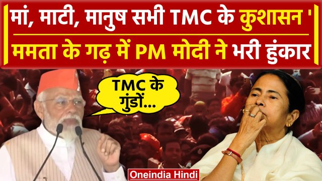 Sandeshkhali का जिक्र करते हुए PM Modi ने Mamata Banerjee को ऐसे लताड़ा | Shahjahan | वनइंडिया हिंदी