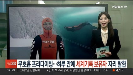 [지구촌톡톡] 무호흡 프리다이빙…36시간 만에 세계기록 보유자 자리 탈환 外