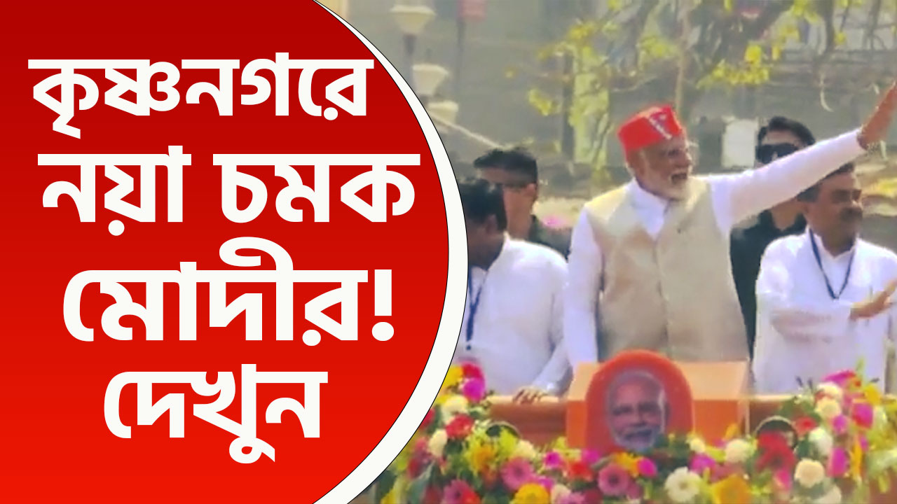 কৃষ্ণনগরে নয়া চমক মোদীর! হুড খোলা জিপে চড়ে মঞ্চে আসলেন নরেন্দ্র মোদী, দেখুন
