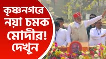 কৃষ্ণনগরে নয়া চমক মোদীর! হুড খোলা জিপে চড়ে মঞ্চে আসলেন নরেন্দ্র মোদী, দেখুন