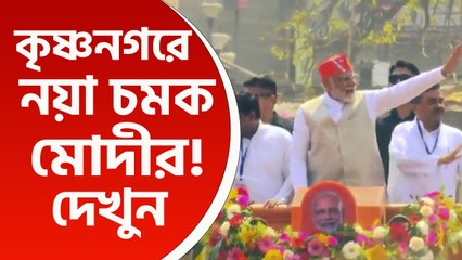 Download Video: কৃষ্ণনগরে নয়া চমক মোদীর! হুড খোলা জিপে চড়ে মঞ্চে আসলেন নরেন্দ্র মোদী, দেখুন