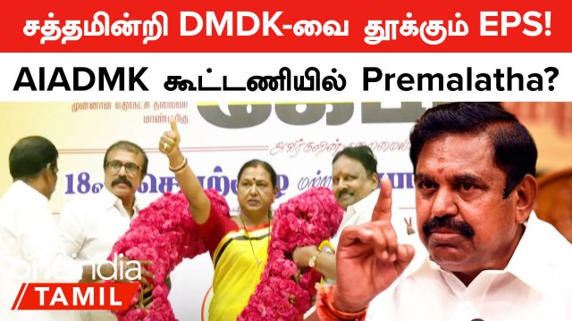 சத்தமின்றி DMDK-வை தூக்கும் EPS! AIADMK கூட்டணியில் Premalatha? கதறும் தாமரை.. மொத்தமாக போச்சே