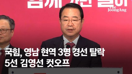 국민의힘, 영남 현역 3명 경선 탈락…5선 김영선 컷오프