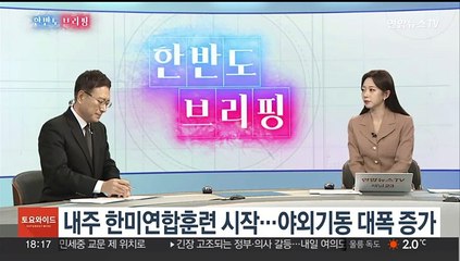 [한반도 브리핑] '통일' '민족' 살리기…美 관심은 '155mm 포탄'