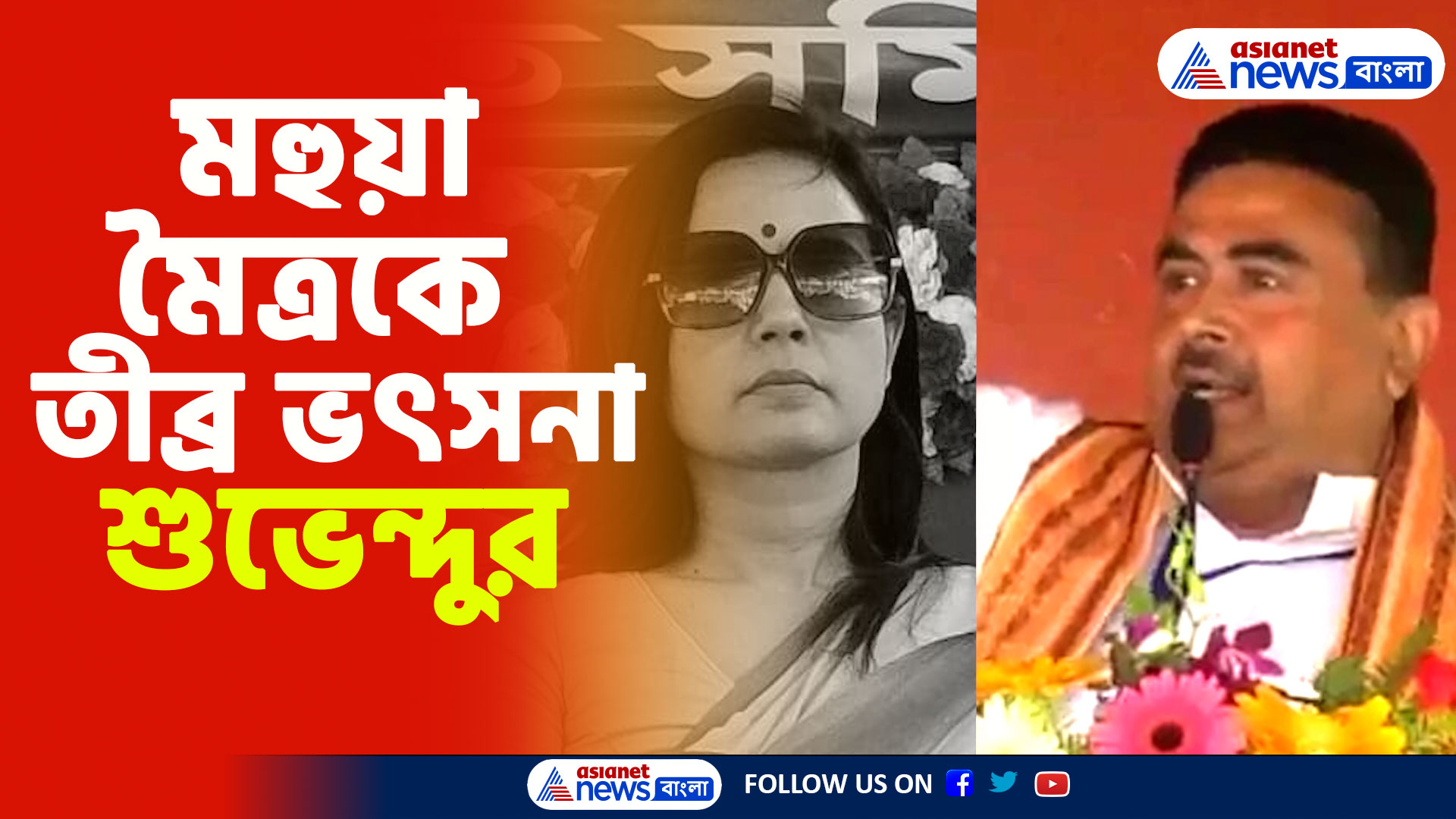 লোকসভার পাসওয়ার্ড বাইরে বিক্রি করেছে', মহুয়ার গড় থেকে মহুয়াকে তীব্র ভৎসনা শুভেন্দুর
