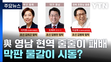 與 경선서 영남 현역 줄줄이 패배...막판 물갈이 시동? / YTN