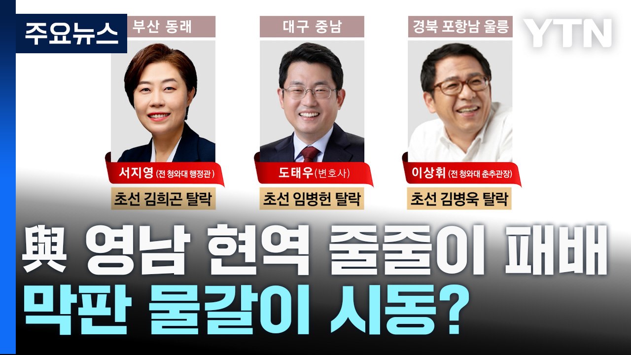 與 경선서 영남 현역 줄줄이 패배...막판 물갈이 시동? / YTN