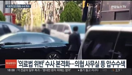 '의료법 위반' 수사 본격화…사정기관 집단행동 압박