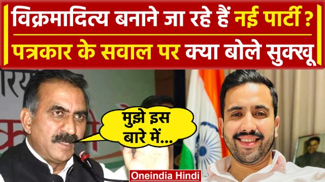 Himachal Political Crisis: Vikramaditya Singh बनाएंगे नई पार्टी, क्या बोले CM Sukhu | वनइंडिया हिंदी
