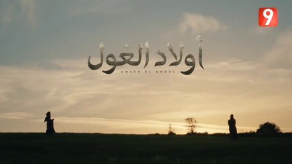جينيريك البداية مسلسل"أولاد الغول" أداء الفنان صابر الرباعي