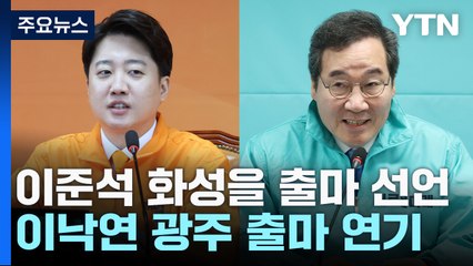 이준석, 화성을 출마 "반도체 벨트"...이낙연은 광주 출마선언 연기 / YTN
