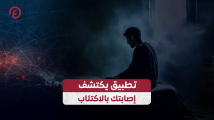 تطبيق يكتشف إصابتك بالاكتئاب