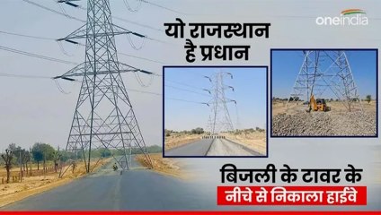 हाईटेंशन विद्युत टावर के नीचे से निकाल दिया नेशनल हाईवे, लोग बोले-'तारों पर बना दो