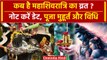 Maha Shivratri 2024 Date: कब है महाशिवरात्रि का व्रत ? | Kab Hai Maha Shivratri | वनइंडिया हिंदी