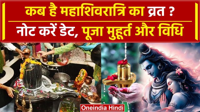 Maha Shivratri 2024 Date: कब है महाशिवरात्रि का व्रत ? | Kab Hai Maha Shivratri | वनइंडिया हिंदी