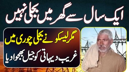 Lesco Ne Bijli Chori Ke Case Mein Ghareeb Mazdoor Ko Jail Bhijwa Diya