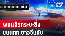 พบแล้วกระบะซิ่งชนนทท.ชาวจีนดับ | เข้มข่าวค่ำ | 2 มี.ค. 67