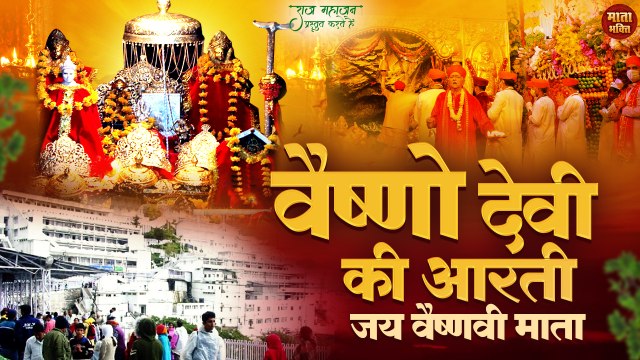 Vaishno Devi Ki Aarti _ वैष्णो देवी की आरती _ Maa Vaishno Devi Ki Divya Aarti _ शुक्रवार स्पेशल आरती