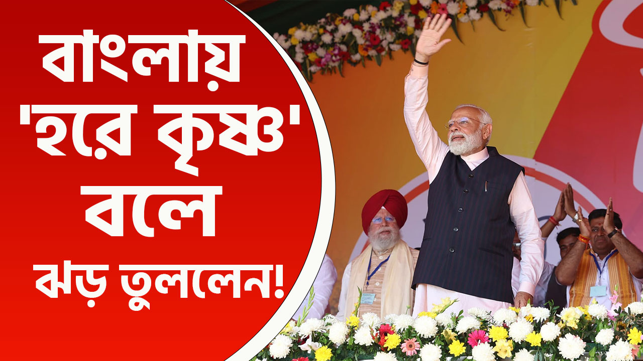 বাংলায় 'হরে কৃষ্ণ' বলে কৃষ্ণনগরে জনসভায় ঝড় তুললেন প্রধানমন্ত্রী নরেন্দ্র মোদী