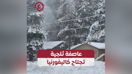 عاصفة ثلجية تجتاح كاليفورنيا