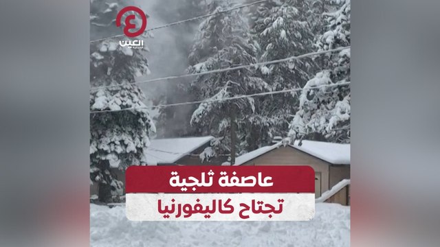 عاصفة ثلجية تجتاح كاليفورنيا