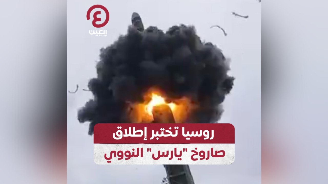 روسيا تختبر إطلاق صاروخ “يارس” النووي