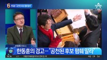 한동훈의 경고…“공천된 후보 폄훼 말라”