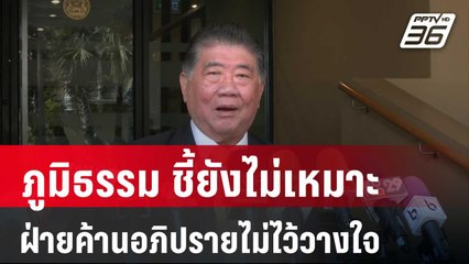 ภูมิธรรม ชี้ยังไม่เหมาะฝ่ายค้านขอเปิดอภิปรายไม่ไว้วางใจ | เข้มข่าวค่ำ | 2 มี.ค. 67