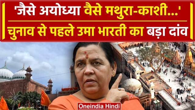 Ayodhya: Uma bharti ने Ram Mandir के बाद Mathura-Kashi को लेकर किया ये कैसा दावा | वनइंडिया हिंदी